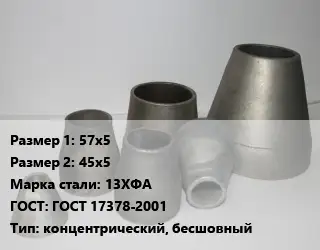 Переход стальной конический 57х5х45х5 Марка: 13ХФА ГОСТ: ГОСТ 17378-2001 концентрический, бесшовный